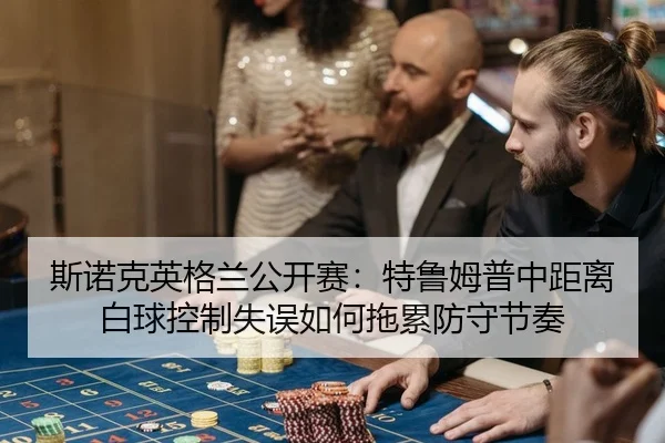 si-nuo-ke-ying-ge-lan-gong-kai-sai-te-lu-mu-pu-zhong-ju-li-bai-qiu-kong-zhi-shi-wu-ru-he-tuo-lei-fang-shou-jie-zou-2-124.jpg