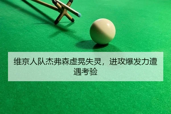 维京人队杰弗森虚晃失灵，进攻爆发力遭遇考验